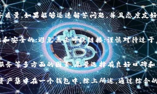 关于“op钱包”是否为正规公司的问题，通常需要从多个角度进行分析和研究，包括公司的背景、运营情况、用户评价等。下面，为了更好地解答这个问题，我们可以将其分为几个主要部分进行探讨。

1. 什么是op钱包？
op钱包是一种数字资产管理工具，用于存储、接收和发送各种加密货币。随着比特币、以太坊等数字货币的普及，越来越多的人开始使用数字钱包来管理他们的资产。

2. op钱包的背景
首先，了解一个数字钱包的正规性，首先要看其公司背景，包括公司的注册信息、团队成员以及他们的相关资质。通常，正规的数字货币钱包公司会在官方网站上公开其注册信息和团队简介。此外，还可以通过查看公司的白皮书、技术文档及其开发路线图，深入了解其运营模式和技术实力。

3. op钱包的安全性
安全性是数字钱包最关键的因素。许多用户在选择钱包时，首要考虑的就是安全性。正规的数字钱包公司通常会采用高标准的安全措施，如多重签名、冷存储和加密技术，以保障用户的资产安全。此外，了解一下该钱包是否曾经遭受过黑客攻击或安全漏洞的事件，也可以帮助我们判断其安全性。

4. 用户评价及社区反馈
在数字货币领域，用户评价及社区反馈至关重要。在社交媒体、论坛和专业网站上搜索op钱包的评价，查看其他用户的使用体验可以提供宝贵的参考依据。如果大部分用户反馈积极，表明op钱包的服务和功能得到了认可；而若负面评价较多，则需要谨慎考虑。

5. 法规与合规问题
不同国家和地区对数字货币的监管政策各异，因此，了解相关的法规环境也是判断一家公司正规性的关键因素。例如，如果op钱包在某些国家有合法注册并遵循当地的法律法规，这将增加其正规性的可信度。

6. 客户服务与支持
一家正规的公司通常会提供良好的客户服务与支持。可以尝试通过官方渠道联系op钱包的客服，看看他们的反应速度和服务质量。如果能够迅速解答问题，并且态度友好，那么这通常是一个积极的信号。

7. 如何识别假钱包？
随着数字货币的普及，市场上也出现了不少假钱包和诈骗项目。识别假钱包的方法包括：查看其官方网站的域名，确保是合法和安全的；避免点击可疑链接；谨慎对待过于美好的承诺等。此外，关注其社交媒体的活跃度、用户互动以及社区的反馈，都是判断其是否合法的重要因素。

8. 结论
综合上述信息，判断op钱包是否为正规公司需要全面的调查和分析。了解其公司背景、安全性、用户评价、法规合规性及客户服务等多方面的因素。尽量选择有良好口碑和信誉的数字钱包，以保障你的资产安全。

无论如何，在进行数字货币交易和投资时，用户都应该保持警惕，提高自身的信息安全意识，同时建议分散投资，避免将大量资产集中在一个钱包中。综上所述，通过综合的分析和判断，可以更好地了解op钱包的合规性。