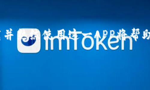   立即下载2025必看比特币官方APP，开启你的加密货币投资之旅！ / 

 guanjianci 比特币，官方APP，加密货币，投资 /guanjianci 

引言：为何选择比特币官方APP？
在当今快速变化的数字时代，投资加密货币已经成为一种全球趋势。比特币作为最早也是最具代表性的加密货币，其影响力不可小觑。2025年，随着更多人认识到区块链技术的重要性，投资比特币的时机愈发重要。此时，拥有比特币官方APP就显得尤为必要。它不仅提供最安全的交易渠道，同时也能帮助用户了解最新的市场动态。

比特币官方APP的功能介绍
比特币官方APP集成了多种功能，为用户提供了全方位的加密货币投资体验。首先，它允许用户快速、方便地交易比特币，无论是购买还是出售，都可以在短时间内完成。这种高效的交易系统让用户在市场波动时可以迅速作出反应。

此外，比特币官方APP还提供实时的市场数据和行情分析。这些信息对于投资者准确把握市场走向至关重要。用户可以通过APP查看实时价格、历史走势以及各类图表，帮助他们做出更明智的投资决策。

另外，为了保障用户的资金安全，比特币官方APP采用了先进的安全技术，包括双重身份验证和数据加密。这使得用户对于资产的安全性可以放心，从而专注于投资与交易。

如何在比特币官方APP中注册和使用
注册比特币官方APP的过程非常简单。用户只需下载APP，填写基本信息，并完成身份验证即可。一旦注册完成，用户便能体验到多种功能的便利，比如即时交易、市场分析、资产管理等。

在使用的过程中，用户可以通过电子钱包存储比特币，随时随地访问他们的资产。此外，APP还提供了各类教程和用户支持，帮助新手更好地了解如何进行投资。

比特币官方APP的市场前景
随着加密货币市场不断发展，专业的交易平台将起到越来越重要的作用。而比特币官方APP的更新与时俱进，使其能够始终站在市场的前沿。2025年，预计将会有更多的创新功能被添加，比如自动交易和智能投资建议，这将使得用户的投资体验更加个性化和智能化。

然而，尽管市场前景广阔，投资者仍需要保持谨慎。加密货币市场的波动性较大，用户在使用比特币官方APP时，应该时刻关注市场动态，选择适合自己的投资策略。

比特币官方APP的优势与劣势
总的来说，比特币官方APP有众多的优势。首先是它的安全性与便捷性，用户可以在任何时间、任何地点进行交易。而且，实时的市场数据与分析功能为投资者提供了强大的支持。

然而，劣势也是存在的。由于市场的不确定性，加密货币投资可能会面临较大的风险。此外，尽管比特币官方APP已经尽力保障用户的资金安全，但任何技术都有可能出现漏洞，因此，投资者在使用APP的同时，也要具备一定的风险意识。

总结：为何现在就要下载比特币官方APP？
比特币官方APP为用户提供安全、高效的交易环境，是每个加密货币投资者的必备工具。在即将到来的2025年，随着市场的发展与技术的更新，及时下载并熟练使用这一APP将帮助投资者在竞争中获得优势。因此，立即下载比特币官方APP，开启你的加密货币投资之旅，迎接未来的挑战！

无论你是新手还是资深投资者，这一APP都能为你提供不可多得的便利与支持。抓住机遇，成为加密货币市场的赢家！