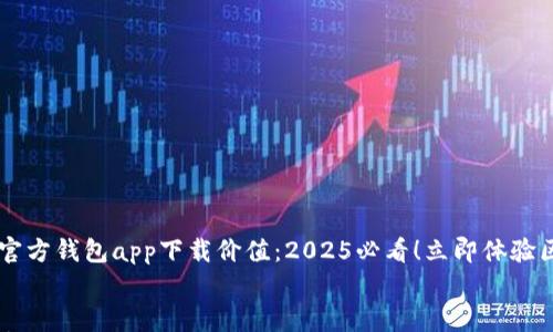 

    以太坊官方钱包app下载价值：2025必看！立即体验区块链的魅力


    以太坊官方钱包app下载价值：2025必看！立即体验区块链的魅力