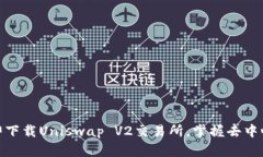2025必看！立即下载Uniswa