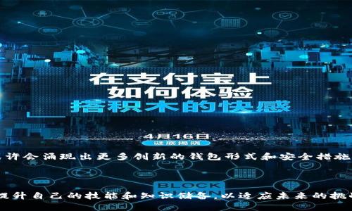 bianzi2025必看：如何选择比特币钱包和端口的最佳指南/bianzi  
比特币, 钱包, 端口, 加密货币/guanjianci  

引言：数字经济的浪潮  
随着数字经济的迅猛发展，加密货币已成为全球金融体系中不可或缺的一部分。在众多加密货币中，比特币无疑是最为知名的。不论是投资理财，还是日常交易，了解比特币钱包和端口的选择显得尤为重要。因此，本文将深入分析如何选择合适的比特币钱包和端口，帮助你在这个虚拟货币的世界中立足。随着2025年的到来，掌握这些知识将使你在投资和使用比特币时更为游刃有余。

什么是比特币钱包？  
比特币钱包是存储和管理比特币的工具，它并不是真正的“钱包”，而是一个包含公钥和私钥的软件或硬件。公钥类似于账户号码，而私钥则相当于银行账户的密码。只有拥有私钥的用户才能进行比特币的转账或交易，因此保护好私钥至关重要。  
比特币钱包的种类繁多，常见的包括热钱包（在线钱包）和冷钱包（离线钱包）。那么，如何选择最适合你的钱包呢？  

热钱包与冷钱包的对比  
热钱包是指连接到互联网的钱包，比如手机应用和网页钱包。它们使用方便，适合频繁交易的用户。然而，热钱包由于连接网络，安全性相对较低，容易受到网络攻击。  
相比之下，冷钱包则是将比特币存储在不联网的设备上，如硬件钱包或纸钱包。这些钱包的安全性非常高，不易被黑客攻击，适合于长期持有比特币的用户。同时，冷钱包的操作相对复杂，适合那些对技术有一定了解的用户。  
因此，选择钱包时需充分考虑个人的使用频率和安全需求。如果是短期频繁交易，热钱包可能更为适合；若是长期投资，冷钱包无疑是更好的选择。  

比特币端口的概念及其重要性  
在了解比特币钱包之后，必然要提及比特币端口。比特币端口是指用于与比特币网络进行通信的网络接口。每个比特币节点都有一个默认的端口（通常是8333），通过这个端口与其他节点进行数据交换和交易确认。  
选择正确的比特币端口是确保比特币交易顺利进行的关键。然而，有些用户可能不知道如何更改端口，或者他们是否需要更改端口。一般来说，对于普通用户来说，使用默认端口是最简便的选择。然而，在某些情况下，比如网络拥塞或需要安全性更高的连接，修改端口可以有效提高网络性能和安全性。  
因此，了解比特币端口的运作原理以及如何在特定情况下进行调整，将对用户在网络交易中提供重要帮助。  

如何选择合适的比特币钱包和端口？  
在选择比特币钱包时，可以考虑以下几个因素：  
ul  
    listrong安全性：/strong应选择信誉良好、具有多重验证和备份功能的钱包。/li  
    listrong易用性：/strong选择界面友好、操作简便的钱包，特别是对于新手用户。/li  
    listrong支持币种：/strong确认钱包支持比特币及其他你计划投资的加密货币。/li  
    listrong费用：/strong关注钱包的交易费用，选择那些透明和合理的费用结构。/li  
/ul  

保持钱包安全的最佳实践  
为了确保你的比特币安全，除了选择适合的钱包外，还需遵循以下最佳实践：  
ul  
    li定期备份钱包，并存储在安全的位置。/li  
    li启用双重身份验证，增加额外的安全层。/li  
    li定期更新钱包软件，确保使用最新的安全补丁。/li  
    li切勿将私钥保存在联网设备上，避免随意分享。/li  
/ul  

2025年：数字货币的未来展望  
展望2025年，数字货币的应用范围将愈发广泛，越来越多的商家和个人将接受比特币作为支付手段。因此，掌握比特币钱包和端口的使用技巧，将成为每个投资者必备的技能。此外，随着区块链技术的发展，未来或许会涌现出更多创新的钱包形式和安全措施。  
因此，紧跟技术发展的步伐，持续学习和更新自己的知识，将使你在比特币投资和使用中占得先机。无论是对于新手还是老手，更新自身对数字货币的理解都是必不可少的。  

总结  
在这篇文章中，我们深入探讨了比特币钱包和端口的选择与运用。理解它们的工作原理以及如何选择，将为你在数字货币的世界中更自信地进行投资打下基础。随着技术的不断发展和市场的变化，我们也需不断提升自己的技能和知识储备，以适应未来的挑战。因此，无论你是刚接触比特币的新人，还是经验丰富的投资者，随时保持学习的态度是应对这个快速发展的数字经济环境的最佳策略。相信通过不断学习与实践，你将能在比特币的世界中找到属于自己的位置。