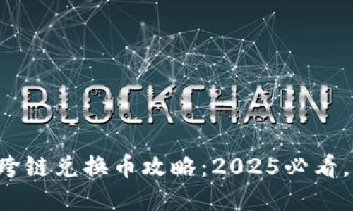 小狐钱包跨链兑换币攻略：2025必看，立即掌握！