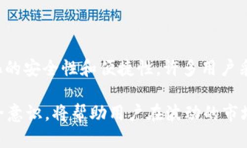 在决定USDT（Tether）持有方式时，交易所和钱包之间的选择确实很重要。以下将从多个方面进行比较，帮助你了解在交易所和钱包持有USDT的优劣。

一、USDT的基本概念
USDT是一种锚定于美元的稳定币，其目标是提供一种与法币等值的数字资产。USDT因其价格相对稳定而受到投资者和交易者的广泛关注。它可以在多种交易所进行兑换，也可以用于各种区块链钱包中存储和转移。

二、交易所持有USDT的优势
在交易所持有USDT有以下几个明显的优势：
ul
    listrong流动性高：/strong 交易所提供高流动性，可以快速买入或卖出USDT，满足交易需求。/li
    listrong交易便利：/strong 在交易所持有资产可以方便地随时进行交易，无需频繁转账到其他钱包。/li
    listrong市场机会：/strong 在交易所，用户可以随时把握市场波动，利用USDT进行套利或者参与其他加密货币的交易。/li
/ul

三、交易所持有USDT的风险
尽管交易所提供了许多便利，但同时也伴随风险：
ul
    listrong安全问题：/strong 交易所容易受到黑客攻击，一旦遭遇安全事件，用户资产可能面临损失。/li
    listrong平台信任度：/strong 不是所有交易所都具备良好的信誉，因此在不可靠的平台上持有USDT存在一定风险。/li
/ul

四、钱包持有USDT的优势
相比之下，使用钱包持有USDT有以下几个优势：
ul
    listrong安全性高：/strong 钱包（尤其是冷钱包）能够提供更高的安全性，用户可以完全控制自己的私钥，从而有效降低被盗风险。/li
    listrong隐私保护：/strong 在钱包中持有USDT可以更好地保护用户的交易隐私，而不必担心交易所可能的监管。/li
    listrong灵活性：/strong 钱包支持多种币种的管理，可以灵活运用各种资产，而不仅限于USDT。/li
/ul

五、钱包持有USDT的挑战
虽然钱包有许多优势，但也存在一些挑战：
ul
    listrong使用复杂度：/strong 对于新手来说，设置和操作钱包可能会显得比较复杂，需要学习如何管理私钥和恢复助记词。/li
    listrong流动性不足：/strong 钱包中的USDT在需要变现时，相比于交易所流动性较低，可能需要转账到交易所才能进行买卖。/li
/ul

六、如何选择交易所或钱包
在选择将USDT存储在哪种方式时，可以考虑以下几个因素：
ul
    listrong资产管理需求：/strong 如果你频繁交易并且需要快速买卖，那么交易所更为合适；而如果你打算长期持有，钱包则是更安全的选择。/li
    listrong安全意识：/strong 如果对安全性要求极高，建议选择硬件钱包等形式储存USDT。/li
    listrong个人技术水平：/strong 新手可能会在使用交易所时感到更为舒适，而希望深入了解加密货币的用户则可能倾向于使用钱包。/li
/ul

七、总结
综合考虑在交易所和钱包持有USDT各自的优劣，用户需要根据自身的需求和风险承受能力作出选择。为了最大化的安全性和便捷性，许多用户采取的策略是将一部分USDT存放在交易所用于交易，另一部分则存放在安全的钱包中，以便长期持有和保护资产。

无论选择哪种方式，了解市场动态和安全措施都是至关重要的。在未来的加密市场中，具备良好的风险管理和安全意识，将帮助用户在波动的市场中立于不败之地。