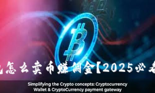 比特派钱包怎么卖币赚佣金？2025必看赚钱攻略！