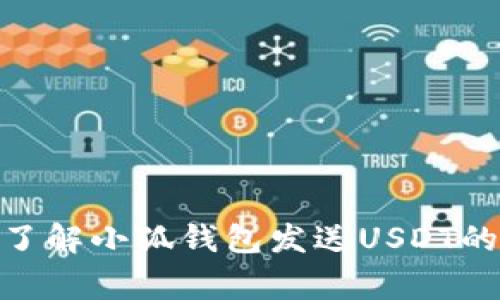 2025必看：立即了解小狐钱包发送USDT的方法和注意事项