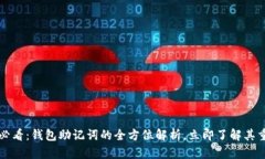 2025必看：钱包助记词的全