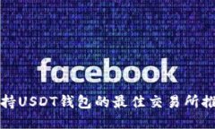 2025必看：支持USDT钱包的最