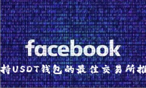 2025必看：支持USDT钱包的最佳交易所推荐，立即了解！