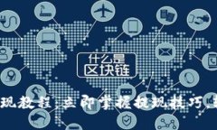 2023年以太坊钱包提现教程