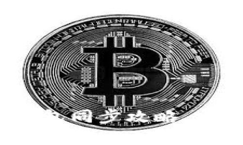 2025年必看：小狐钱包与TP钱包同步攻略，立即掌握跨钱包资产管理技巧！