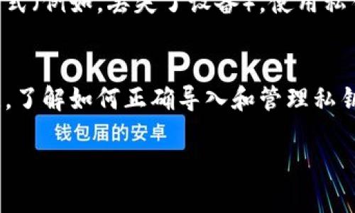 使用私钥可以导入任意一个支持该私钥所对应钱包类型的加密钱包，但需要注意一些重要细节和风险。以下是关于私钥和钱包导入的一些关键信息。

私钥的基本概念
私钥是一组数字，它充当数字资产（如比特币、以太坊等）的“密码”，允许用户访问和管理其加密货币账户。私钥是极其重要的，因为任何拥有私钥的人都可以控制与之相关联的资产。

如何导入私钥
大多数加密货币钱包都提供导入私钥的功能。要导入私钥，通常需要以下几个步骤：
ol
    li下载和安装支持私钥导入的加密钱包。/li
    li在钱包应用的设置中找到“导入”或“恢复”选项。/li
    li输入你的私钥。某些钱包可能要求你输入助记词或选择其他恢复选项。/li
    li完成后，你的资产将会显示在新钱包中。/li
/ol

注意事项
尽管理论上可以用私钥导入任何支持相同加密货币的钱包，但在操作过程中要保持谨慎。以下是需要注意的一些要点：

安全性
私钥是非常敏感的信息，必须妥善保管，切勿与任何人共享。分享私钥可能导致资产被盗。在导入私钥之前，确保所使用的钱包是官方或受信任的，因为恶意钱包可能会捕获你的私钥并进行盗窃。

钱包兼容性
虽然大多数主流钱包都能支持私钥导入，但并非所有钱包都兼容。例如，如果你从一个比特币钱包导入到以太坊钱包，可能会遇到问题。因此，确保你正在使用支持相同加密货币的钱包。

恢复钱包
使用私钥导入钱包的一个常见应用场景是钱包恢复。如果你丢失了钱包的访问方式（例如，丢失了设备），使用私钥可以将钱包恢复到新的设备或新的钱包应用中。

总结
私钥是加密货币世界中的核心概念，确保安全地管理你的私钥是保护资产的关键。了解如何正确导入和管理私钥，能够更有效地使用加密货币钱包。

如果您还有其他问题，欢迎随时问我！