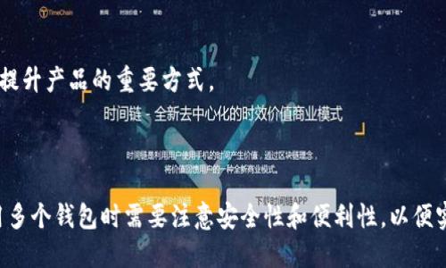 小狐钱包（Fox Wallet）是一个数字资产管理工具，允许用户管理他们的加密货币和其他数字资产。关于它能够创建的数字钱包数量，实际上取决于用户的平台使用条款以及具体的操作限制。大多数数字钱包服务并没有严格限制用户创建钱包的数量，用户一般可以根据需要创建多个钱包以便于管理不同的资产或用于不同的目的。

### 创建多个小狐钱包的好处

1. 资产分散管理
通过创建多个小狐钱包，用户可以将不同种类的加密资产分开放置于不同的钱包中。这种方法有助于减少风险，比如如果某个钱包遭受攻击，用户的其他资产仍然安全。

2. 隐私保护
不同钱包之间的交互可以增强用户的隐私保护。假如用户总是使用同一个钱包进行交易，外部观察者可能会通过链上交易信息分析出用户的交易模式，然而，使用多个钱包可以提高匿名性。

3. 专门用途
在生活中，用户可能有不同的数字资产需求，例如投资、消费等。通过创建不同用途的钱包，用户可以将资产分别置入，每个钱包都有其特定的目的，这样不仅使得管理更加清晰，还可以帮助用户进行财务规划。

### 使用小狐钱包的注意事项

1. 安全性
在创建多个钱包时，用户需要确保每个钱包的安全性，保存好私钥和助记词。建议使用强密码并启用双重验证，以防止钱包被盗取。

2. 费用考虑
一些数字钱包在每次交易时可能会收取费用，用户在创建多个钱包进行频繁交易时，要考虑到可能产生的费用，从而影响到整体的资产收益。

3. 操作便利性
虽然多个钱包帮助用户区分资产和用途，但过多的钱包管理也可能导致操作上的不便。因此，在创建多个钱包时，用户需要合理安排，确保钱包数量在可管理的范围内。

### 小狐钱包的未来展望

1. 功能多样化
随着数字货币市场的不断成熟，未来的小狐钱包可能会推出更多功能，例如支持更多的加密资产类型、提供实时市场信息等，这样能够进一步增强用户体验。

2. 用户社区的力量
小狐钱包作为一个新兴的数字资产管理工具，用户社区的反馈将会对其未来发展方向产生重要影响。开放平台，让用户可以表达意见和建议，是提升产品的重要方式。

### 结论

综上所述，小狐钱包为用户提供了灵活的数字资产管理方式，能够创建多个钱包的特性，为用户提供了更多的管理选择。然而，用户在创建和使用多个钱包时需要注意安全性和便利性，以便实现最佳的资产管理策略。