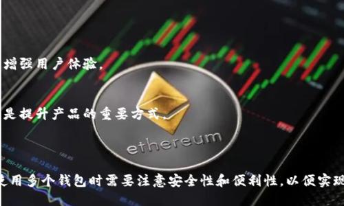 小狐钱包（Fox Wallet）是一个数字资产管理工具，允许用户管理他们的加密货币和其他数字资产。关于它能够创建的数字钱包数量，实际上取决于用户的平台使用条款以及具体的操作限制。大多数数字钱包服务并没有严格限制用户创建钱包的数量，用户一般可以根据需要创建多个钱包以便于管理不同的资产或用于不同的目的。

### 创建多个小狐钱包的好处

1. 资产分散管理
通过创建多个小狐钱包，用户可以将不同种类的加密资产分开放置于不同的钱包中。这种方法有助于减少风险，比如如果某个钱包遭受攻击，用户的其他资产仍然安全。

2. 隐私保护
不同钱包之间的交互可以增强用户的隐私保护。假如用户总是使用同一个钱包进行交易，外部观察者可能会通过链上交易信息分析出用户的交易模式，然而，使用多个钱包可以提高匿名性。

3. 专门用途
在生活中，用户可能有不同的数字资产需求，例如投资、消费等。通过创建不同用途的钱包，用户可以将资产分别置入，每个钱包都有其特定的目的，这样不仅使得管理更加清晰，还可以帮助用户进行财务规划。

### 使用小狐钱包的注意事项

1. 安全性
在创建多个钱包时，用户需要确保每个钱包的安全性，保存好私钥和助记词。建议使用强密码并启用双重验证，以防止钱包被盗取。

2. 费用考虑
一些数字钱包在每次交易时可能会收取费用，用户在创建多个钱包进行频繁交易时，要考虑到可能产生的费用，从而影响到整体的资产收益。

3. 操作便利性
虽然多个钱包帮助用户区分资产和用途，但过多的钱包管理也可能导致操作上的不便。因此，在创建多个钱包时，用户需要合理安排，确保钱包数量在可管理的范围内。

### 小狐钱包的未来展望

1. 功能多样化
随着数字货币市场的不断成熟，未来的小狐钱包可能会推出更多功能，例如支持更多的加密资产类型、提供实时市场信息等，这样能够进一步增强用户体验。

2. 用户社区的力量
小狐钱包作为一个新兴的数字资产管理工具，用户社区的反馈将会对其未来发展方向产生重要影响。开放平台，让用户可以表达意见和建议，是提升产品的重要方式。

### 结论

综上所述，小狐钱包为用户提供了灵活的数字资产管理方式，能够创建多个钱包的特性，为用户提供了更多的管理选择。然而，用户在创建和使用多个钱包时需要注意安全性和便利性，以便实现最佳的资产管理策略。