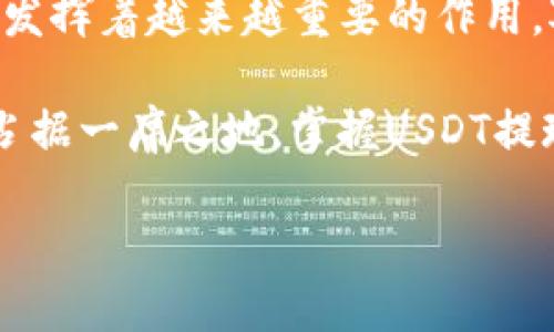 USDT能否提现到钱包？详细解读与操作指导

在当今的数字货币市场中，USDT（泰达币）因其稳定性得到了广泛的应用，许多投资者和交易者都希望将其提现到个人钱包中，以便于更安全地存储和管理自己的资产。那么，USDT是否可以提现到钱包？这个问题的答案是肯定的。本文将详细介绍USDT提现到钱包的流程、相关注意事项，以及常见问题的解答，帮助你更好地了解这一过程。

什么是USDT？

USDT是一种与美元挂钩的稳定币，最初由Tether公司发行。它的价值通常是1:1与美元挂钩，因此在加密货币投资中被视作一种相对保值的资产。USDT的出现，旨在为交易者提供一种可以在加密市场中快速转移资金而不必担心价格波动的选项。

为什么要将USDT提现到钱包？

将USDT提现到钱包主要有几个原因。首先，安全性是重中之重。尽管许多交易平台都提供安全的存储解决方案，但将资金存储在自己的钱包中，可以更好地控制自己的资产。此外，个人钱包通常允许用户更自由地进行资金管理，比如转账至其他地址、参与DeFi项目等。因此，了解如何将USDT提现到钱包，是每位加密货币用户都应该掌握的技能。

USDT提现步骤解析

提现USDT到钱包的过程其实并不复杂，以下是一般步骤：

ol
  listrong选择交易平台/strong：首先，你需要一个支持USDT的交易平台，例如Binance、Huobi、OKEx等。确保你在这些平台上注册了账户并完成了身份验证。/li
  listrong充值USDT/strong：如果你尚未拥有USDT，可以通过交易或者购买的方式将其充值到你的交易账户中。/li
  listrong寻找提现选项/strong：在交易平台的界面中，找到“提现”或者“提币”选项，点击进入提现页面。/li
  listrong输入提现信息/strong：在提现页面，你需要输入接收钱包的地址（确保这是一种支持USDT的地址），并选择要提现的数量。在此过程中，务必仔细确认地址，无论是输入错误还是复制粘贴错误，都可能导致资产不可逆转的损失。/li
  listrong确认和提交/strong：核对所有信息无误后，提交提现申请。大多数交易所会要求你输入二次验证信息，以确保账户安全。/li
  listrong监控提现状态/strong：提交申请后，可以在提现记录中查看处理进度。如果提现成功，资金会在一段时间内到达你的个人钱包。/li
/ol

注意事项

虽然提现USDT的过程相对简单，但在操作过程中，还有一些注意事项需要牢记：

ul
  listrong选择合适的钱包/strong：USDT可以存在多种链上，如Ethereum和Tron，在选择钱包时，要确保所用的钱包支持你所使用的链。/li
  listrong交易手续费/strong：不同平台的提现手续费不同，一定要关注这一点，避免因手续费过高而造成额外损失。/li
  listrong网络拥堵/strong：在某些情况下，网络拥堵可能导致提现时间延长，因此要有耐心，且尽量选择在高峰期外进行提现。/li
/ul

常见问题解答

在进行USDT提现操作后，用户可能会有一些疑问。以下是一些常见问题及解答：

ul
  listrongUSDT提现需要多长时间？/strong：通常提现到钱包的时间会根据区块链网络的拥堵情况而有所不同，通常从几分钟到几小时不等。/li
  listrong提现限额是什么？/strong：不同平台对于USDT的提现限额各不相同，建议在提现前查询相关规定。/li
  listrong为什么提现申请被拒绝？/strong：可能原因包括账户未完成身份验证、提现地址无效、提现额度超限等。/li
  listrong如果没有收到提现的USDT怎么办？/strong：建议首先查看区块链确认情况，若无确认，请联系平台客服进行查询与解决。/li
/ul

总结

将USDT提现到自己的钱包中，无疑是保护资产安全的重要步骤。在细致了解提现流程以及注意事项后，你将能够更从容地进行资产管理。而在这个快速发展的数字货币时代，拥有更全面的知识和技能，将帮助你在竞争中立于不败之地。记得常常关注市场动态，保持学习的热情，与时俱进。只有这样，你才能在日益变化的数字货币市场中，找到适合自己的投资策略。

guaanjianciUSDT,提现,钱包,数字货币/guanjianci 

后续发展趋势

随着数字货币市场的不断演变和发展，USDT的用途和功能也在不断扩展。特别是在DeFi（去中心化金融）与NFT（非同质化代币）领域，USDT作为一种稳定的交易媒介，正发挥着越来越重要的作用。对于投资者来说，了解这些变化，不仅能帮助他们抓住新的投资机会，也能进一步提高他们的资金使用效率。

此外，随着监管政策的不断完善，未来的数字货币交易将更加合规且安全，这也将促进更多传统投资者进入这个新兴市场。因此，如果你希望在2025年及之后的市场中占据一席之地，掌握USDT提现及管理技巧，绝对是一个明智的选择。

现在就开始行动吧！立即将你的USDT安全转移到个人钱包中，保护你的资产不受威胁，迎接更多的机会与挑战。