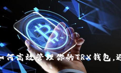 2025必看：如何高效管理你的TRX钱包，避免资金不足