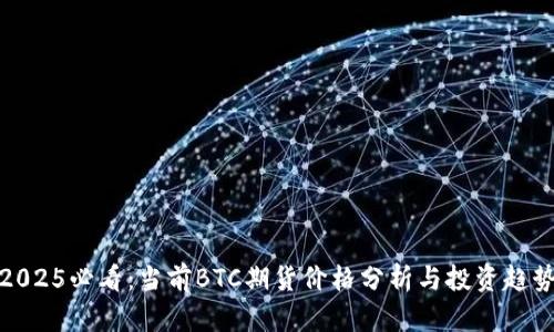 2025必看：当前BTC期货价格分析与投资趋势