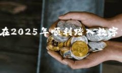   2025必看：最值得信赖的