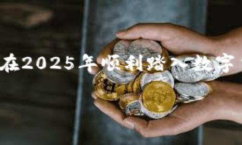   2025必看：最值得信赖的比特币钱包推荐，立即了解！ / 

 guanjianci 比特币钱包, 比特币, 加密货币, 区块链 /guanjianci 

引言
在当今这个数字化迅速发展的时代，加密货币正逐渐成为人们投资的一个重要选择。尤其是比特币，作为最初也是最知名的加密货币，吸引了大量用户的关注。然而，对于许多新手而言，选择一个安全、可靠的数字钱包便是迈入比特币世界的第一步。2025年即将来临，越来越多的人希望在这一年之前找到适合自己的比特币钱包，这也是本篇文章的主要目的——为您推荐一些最值得信赖的比特币钱包，助您顺利进入加密货币的世界。

比特币钱包的种类
在深入推荐之前，我们首先需要了解比特币钱包的几种主要类型。这些钱包各有其优缺点，适合不同需求的用户，因此选择合适的类型至关重要。

ul
    listrong热钱包（在线钱包）/strong：热钱包是通过互联网连接的数字钱包，方便快捷，适合日常交易。然而，由于其连接互联网，安全性相对较低，黑客攻击的风险也较高。/li
    listrong冷钱包（离线钱包）/strong：冷钱包不连接互联网，可以有效防止黑客攻击。尽管使用不够方便，但其安全性无疑是最高的，适合长期保存比特币。常见的冷钱包有硬件钱包和纸钱包。/li
    listrong移动钱包/strong：这是一种为用户提供移动方便的比特币钱包，特别适合频繁交易的用户。通过手机应用，您可以随时随地管理自己的比特币资产。/li
    listrong桌面钱包/strong：桌面钱包通常需要下载并保存在计算机上，提供较高的安全性，同时也相对便捷，适合经常使用计算机进行交易的用户。/li
/ul

2025年最值得信赖的比特币钱包推荐
在确定了比特币钱包的种类后，接下来我们将推荐几款在2025年值得信赖的比特币钱包。每一款钱包都有其独特的优点，建议根据自身需求进行选择。

h41. Coinbase/h4
作为全球最大的加密货币交易所之一，Coinbase不仅支持比特币交易，还提供了安全的数字钱包。其用户友好的界面和强大的安全措施，使得新手用户能够快速上手。此外，Coinbase还为用户提供了两步验证功能，以增强账户安全性。

h42. Ledger Nano X/h4
如果您对安全性要求极高，Ledger Nano X是一款非常适合的冷钱包。它采用了先进的安全技术，私钥永远不会离开设备，使得您的比特币资产更加安全。此外，它还支持多种加密货币，可以满足不同用户的需求。

h43. Exodus/h4
Exodus是一款备受好评的桌面和移动钱包，其界面设计清晰、简洁，同时支持多种加密货币，非常适合想要轻松管理资产的用户。Exodus还内置了交易所，用户可以直接在钱包内交换不同的加密货币，便捷性十足。

h44. Trust Wallet/h4
作为Binance旗下的官方钱包，Trust Wallet广泛支持多种加密货币以及去中心化应用。它的私钥管理方式得到用户的高度认可，用户可以完全控制自己的资产。另外，Trust Wallet也提供了非常友好的用户体验，适合移动用户。

如何选择适合你的比特币钱包？
选择比特币钱包时，您可以考虑以下几个因素：
ul
    listrong安全性/strong：安全性是选择钱包时最重要的因素。务必选择那些提供两步验证和加密存储功能的钱包。/li
    listrong使用便捷性/strong：不同类型的钱包在使用便捷性方面存在差异，选择适合自己使用习惯的钱包，可以提高交易的效率。/li
    listrong支持的加密货币类型/strong：有些钱包仅支持比特币，而有些钱包则提供多种加密货币的支持，需根据自身需求选择。/li
    listrong社区与支持/strong：良好的社区支持和客服服务，可以帮助用户解决在使用过程中遇到的问题，是选择钱包时应考虑的重要因素。/li
/ul

总结
通过本文的介绍，相信您对比特币钱包有了更深入的了解。在新的一年里，无论您是第一次接触比特币，还是已经拥有一定的投资经验，选择一个适合自己的钱包都是至关重要的。希望以上推荐能够帮助您在2025年顺利踏入数字货币的世界，开启一段精彩的投资旅程。

最后，无论选择哪款钱包，请务必妥善保管您的私钥和助记词，这将是保护您资产安全的关键所在。未来，加密货币仍将继续发展，唯有把握好安全和体验，才能在这个迅速变化的市场中立于不败之地。