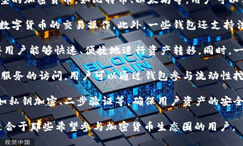 小狐钱包是一款数字钱包应用，主要用于存储和管理各种虚拟货币及数字资产。它的主要功能和用途包括：

1. **存储和管理数字资产**：小狐钱包允许用户安全地存储各种类型的加密货币，如比特币、以太坊等。用户可以方便地查看自己持有的资产总额及其实时价值变化。

2. **进行数字货币交易**：用户可以通过小狐钱包进行买入和卖出数字货币的交易操作。此外，一些钱包还支持法币的充值和提现功能，方便用户将数字资产转换为现实货币。

3. **转账和支付**：小狐钱包支持用户之间的数字货币转账，这使得用户能够快速、便捷地进行资产转移。同时，一些商家也开始接受加密货币支付，小狐钱包可以作为一种支付工具。

4. **参与 DeFi 生态**：小狐钱包可能提供对去中心化金融（DeFi）服务的访问，用户可以通过钱包参与流动性挖矿、借贷等金融活动，可能会带来额外的回报。

5. **安全性**：作为数字钱包，小狐钱包通常会提供多重安全保护，如私钥加密、二步验证等，确保用户资产的安全性。

总之，小狐钱包为用户提供了一个方便、安全的数字资产管理平台，适合于那些希望参与加密货币生态圈的用户。