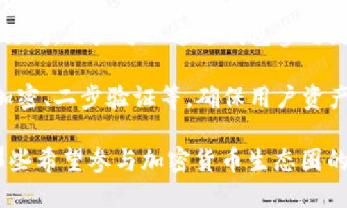 小狐钱包是一款数字钱包应用，主要用于存储和管理各种虚拟货币及数字资产。它的主要功能和用途包括：

1. **存储和管理数字资产**：小狐钱包允许用户安全地存储各种类型的加密货币，如比特币、以太坊等。用户可以方便地查看自己持有的资产总额及其实时价值变化。

2. **进行数字货币交易**：用户可以通过小狐钱包进行买入和卖出数字货币的交易操作。此外，一些钱包还支持法币的充值和提现功能，方便用户将数字资产转换为现实货币。

3. **转账和支付**：小狐钱包支持用户之间的数字货币转账，这使得用户能够快速、便捷地进行资产转移。同时，一些商家也开始接受加密货币支付，小狐钱包可以作为一种支付工具。

4. **参与 DeFi 生态**：小狐钱包可能提供对去中心化金融（DeFi）服务的访问，用户可以通过钱包参与流动性挖矿、借贷等金融活动，可能会带来额外的回报。

5. **安全性**：作为数字钱包，小狐钱包通常会提供多重安全保护，如私钥加密、二步验证等，确保用户资产的安全性。

总之，小狐钱包为用户提供了一个方便、安全的数字资产管理平台，适合于那些希望参与加密货币生态圈的用户。