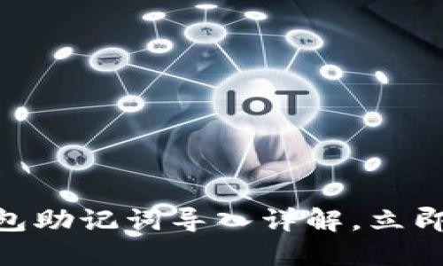 2025必看：小狐钱包助记词导入详解，立即掌握安全收藏技巧