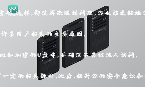    小狐钱包币被偷走了怎么办？2025必看解决方案！ / 
 guanjianci  小狐钱包, 加密货币, 盗窃, 安全措施 /guanjianci 

引言
在数字货币迅速发展的今天，越来越多的人开始选择使用电子钱包来存储和管理他们的加密资产。小狐钱包（Fox Wallet）作为一种受到广泛欢迎的数字钱包，方便了用户的日常交易与资产管理。然而，伴随着便利而来的，还有潜在的安全隐患。当你发现自己的小狐钱包币被偷走时，可能会感到无比的焦虑和恐慌。此时，你该如何处理这个紧急情况呢？

第一步：确认资产被盗
在采取任何措施之前，首先要确认你的资产确实被盗了。有时，由于网络延迟或其他技术问题，资金的显示可能出现错误。因此，请首先登录小狐钱包，查看你的交易记录。有些情况下，资产可能只是暂时的显示问题。如果确实发现了未经授权的交易，那么你需要进行下一步。

第二步：冻结账户
如果你的资产确实被盗了，立即冻结你的钱包账户是一个有效的保护措施。登录小狐钱包，查找“账户设置”或“安全设置”中的选项。很多数字钱包都提供了冻结账户或更改密码的功能。冻结账户可以防止失去的资产被进一步转移。

第三步：搜集证据
在处理任何盗窃事件时，搜集证据是至关重要的。截屏显示被盗交易的详细信息，包括时间、金额和交易哈希值。如果小狐钱包有任何附加的安全日志或交易记录，也要进行保存。这些证据将在你后续采取行动时，向相关部门说明情况时，起到重要的支持作用。

第四步：联系小狐钱包客服
小狐钱包的客服团队可能会提供一些额外的帮助或补救措施。联系他们时，说明你的情况，并提供相应的证据。他们或许会要求你提供一些身份验证的信息，以确认你的身份并协助解决问题。客服的反应速度和效率可能因时间而异，但一定要保持耐心。

第五步：报警并向相关机构报告
如果你的资金损失较大，建议立即报警并向相关金融监管机构报告。提供你所收集的所有证据，并详细描述事件的经过。警方和相关机构可能会有能力定位交易记录，帮助你追踪被盗资产的去向。此外，报告可以确保其他用户提高警惕，避免类似事件的发生。

第六步：检查设备安全
盗窃事件发生后，很有可能是由于你的设备或网络存在安全隐患。因此，需要对你的电脑或手机进行全面的安全检查。确保你的设备上没有恶意软件或病毒，及时更新操作系统和应用程序的安全补丁。此外，使用强密码和双重验证来提升账户的安全性，这是非常重要的。

第七步：学习并提升安全意识
经历此次事件后，提升自己的安全意识至关重要。学习一些基本的网络安全知识，比如如何识别网络钓鱼，如何创建安全的密码等。此外，建议定期更换密码，并使用密码管理器来管理不同账户的密码。这样，即使再次遇到问题，你也能更好地保护自己的资产。

第八步：了解区块链交易不可逆性
值得注意的是，大部分区块链交易是不可逆的，这意味着一旦交易被确认，便无法撤回。因此，在进行任何交易时，请务必确认所有信息的准确性。这种特性是区块链技术的基本特性之一，也是造成许多用户损失的主要原因。

第九步：定期备份钱包信息
为了防止类似情况再次发生，定期备份你的钱包信息是非常有必要的。确保你始终有一个安全的备份，以防止在发生意外情况下丢失你的数字资产。可以将备份信息保存在一个安全的物理位置，比如加密的U盘中，并确保不易被他人访问。

总结
小狐钱包币被偷的事情是每个加密货币用户都不愿意遇到的体验。然而，在面对这样的突发事件时，冷静和理智的处理方式是相当重要的。通过以上提到的步骤，尽可能保护你剩余的资产，并追求一定的损失弥补。此后，提升你的安全意识和保护措施，是预防类似事件再度发生的最佳方式。总之，数字资产的管理离不开用户的主动防护和安全意识，愿每一个投资者都能在这个充满机遇和挑战的市场中，走出一条属于自己的成功之路。