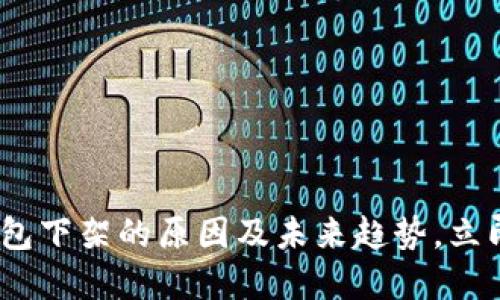 2025必看：比特币钱包下架的原因及未来趋势，立即了解区块链的变化！