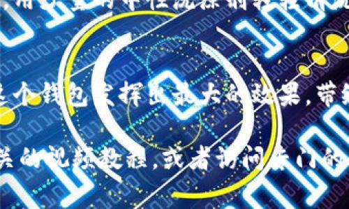 狐狸玩偶钱包是一种既可爱又实用的小物件，适合各种年龄段的人使用。尽管现在没有具体的使用视频可以提供，但我可以为你详细介绍狐狸玩偶钱包的使用方法和创意，用法和注意事项。以下是一个详细的介绍。

狐狸玩偶钱包的基本介绍
狐狸玩偶钱包通常采用柔软的材料制成，外形可爱，仿佛真实的狐狸在你手中。这种钱包设计不仅可以用于存放现金和信用卡，还拥有许多其他功能，比如可以作为钥匙包、零钱包，甚至在某些情况下，作为儿童的玩具使用。

如何使用狐狸玩偶钱包
使用狐狸玩偶钱包的第一步是了解它的结构。通常，钱包的拉链部分和内部空间设计是非常的。在这个钱包的侧边，你会找到一个拉链，打开它，你会发现钱包内部分为几个小格子，这可以帮助你分类存放不同的物品。

存放现金和硬币
在狐狸钱包中，你可以将纸币直接放入钱包的主要隔层，小额现金如1元、5元等可以放置在单独的零钱口。这使得在日常使用中，快速取用零钱显得更加方便。此外，狐狸的耳朵部分或尾巴区域也可能设计成小口袋，用于存放一些小物品。

存放卡片
狐狸玩偶钱包通常也有设定专门的卡片夹，可以用来放置身份证、驾驶证等重要证件。这样设计不仅保护了你的隐私，同时也能减少卡片在钱包内部的磨损。建议将最常用的卡片放在最显眼的位置，以方便取用。

作为儿童的玩具
对于小朋友来说，狐狸玩偶钱包不仅是一个钱包，更是他们的玩具。在小孩眼中，它不仅仅是用来存钱的物品，还是一个可以带着走的小伙伴。因此，鼓励孩子们学习如何管理自己的零花钱，同时增加他们对金钱的认识。

如何清洁和维护狐狸玩偶钱包
由于狐狸玩偶钱包通常是用布料或其他软材料制作，因此需要定期进行清洁。首先，可以用湿布轻轻擦拭表面，用少量的中性洗涤剂轻轻清洗可去除的污渍。但要注意的是，避免将钱包放入洗衣机中，这样可能会导致钱包的形状或颜色受损。

总结
狐狸玩偶钱包不仅可爱，实用性也很强，是日常生活中值得拥有的一个小物件。通过合理的使用方式，可以让这个钱包发挥出最大的效果，带给你更多的欢乐和便利。无论是自己用，还是作为送给孩子或朋友的礼物，狐狸玩偶钱包都是一个不错的选择。

希望以上内容对你有所帮助，如果你还有任何具体的问题或者需要更详细的视频说明，建议你在网上搜索相关的视频教程，或者访问专门的购物网站查找使用说明。无论如何，狐狸玩偶钱包都是一个令人愉悦的物品，祝你愉快使用！