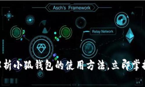 2025必看：全面解析小狐钱包的使用方法，立即掌握数字支付新体验