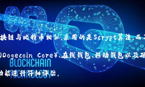 狗狗币（Dogecoin）属于一种基于区块链技术的加密货币，具体而言，它基于自己的独立区块链。狗狗币的区块链与比特币相似，采用的是Scrypt算法，而不是比特币的SHA-256算法。这意味着狗狗币及其钱包在技术架构上与其他加密货币相互独立。

如果你想存储、发送或接收狗狗币，需要下载一个支持狗狗币的数字钱包。常见的狗狗币钱包包括核心钱包（Dogecoin Core）、在线钱包、移动钱包以及硬件钱包等。每种钱包都有其独特的功能和安全性，选择时可以根据自己的需求和使用场合做出适当的决定。

所用钱包的选择对用户体验和安全性至关重要，因此建议用户在选择钱包时对其安全性、易用性及支持的功能进行仔细评估。