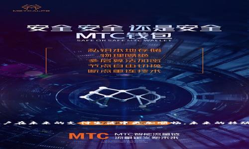 手机无法使用小狐钱包？解决方案与提示

在现代社会中，移动支付已经成为人们生活中不可或缺的一部分。小狐钱包作为其中的一款流行应用，为用户提供了便捷的支付和理财服务。然而，有时候，用户在使用小狐钱包时会面临手机无法使用的问题，这样的情况无疑会影响到日常的支付体验。本文将详细探讨导致手机无法使用小狐钱包的常见原因，并提供相应的解决方案，帮助用户轻松恢复服务。特别是考虑到2025年 fintech 领域的快速发展，了解这些问题将更显得至关重要。

一、常见问题分析

首先，让我们来分析一些用户在使用小狐钱包时遇到的常见问题。通常，这些问题可以归纳为以下几类：

ul
    li网络连接问题/li
    li应用更新问题/li
    li系统兼容性问题/li
    li账户安全问题/li
/ul

接下来，我们将逐一探讨这些问题，以便用户能够找到合适的解决方案。

二、网络连接问题

网络连接不稳定是导致手机无法使用小狐钱包最常见的原因之一。对于移动支付来说，可靠的网络连接至关重要，因为应用需要实时与服务器通信。

（1）首先，用户需要检查手机的网络状态。请确保手机处于良好的Wi-Fi或移动数据网络下。如果网络信号较弱，建议更换网络环境，例如从移动网络切换到Wi-Fi，或反之。在一些公共场所提供的开放Wi-Fi上，可能会因为网络拥堵而导致连接不稳定，因此，尽量避免在这种情况下进行交易。

（2）此外，还可以尝试重启手机，以重新连接网络。这样的操作往往能解决临时的网络连接问题。

三、应用更新问题

小狐钱包的功能和性能常常依赖于其软件版本。因此，确保应用程序是最新版本非常重要。

（1）用户可以进入应用商店检查是否有可用的更新。如果存在更新，及时下载并安装新版本，通常可以解决软件兼容性的问题。

（2）值得注意的是，有时用户可能会因为没有及时更新而导致应用出现崩溃或无法打开的情况。在这种情况下，及时更新是解决问题的关键。

四、系统兼容性问题

一些用户的手机可能因为操作系统版本过旧而无法正常运行小狐钱包。小狐钱包可能需要较新的操作系统版本才能顺利运行。

（1）用户可以检查自己的手机操作系统版本，尝试更新到最新版本。如果手机型号较旧，可能需要考虑升级设备以获得更好的体验。

（2）值得一提的是，一些操作系统版本的新功能和安全补丁也是更新的重要原因之一，能够提高用户的安全感和使用体验。

五、账户安全问题

如果账户出现异常，也有可能导致无法使用小狐钱包。这种情况常见于安全设置，如开启了双重验证或账户被锁定。

（1）首先，用户需要检查账户的登录状态。如果因安全原因被锁定，建议按照提示重置密码或解除锁定。

（2）若发现异常登录或其它不寻常行为，建议立即联系客服以获取帮助，确保账户的安全。

六、其他常见解决方案

除了以上提到的几种常见问题和解决方案，用户在使用小狐钱包时遇到困难还可以尝试以下几个方法：

ul
    li检查手机存储空间是否充足：如果存储空间不足，可能会导致应用无法正常运行。/li
    li重装小狐钱包：如果应用有故障，可以尝试卸载后重新安装。/li
    li联系客服：小狐钱包提供的客服支持可以为用户提供专业的帮助。/li
/ul

七、预防措施和建议

最后，为了确保用户在使用小狐钱包时能够顺利进行支付和理财操作，建议采取以下预防措施：

ul
    li定期更新应用程序和手机操作系统，以确保兼容性和安全性。/li
    li保持良好的网络连接，避免在无线信号较弱的地方进行交易。/li
    li保护账户的安全，设置强密码并启用双重验证。/li
/ul

综上所述，用户在使用小狐钱包时如果遇到手机无法使用的问题，可以通过分析常见原因并采取相应的解决方案来恢复正常使用。此外，定期的预防措施可以有效提高使用小狐钱包的整体体验，使用户在未来的支付生活中更加顺畅。未来的移动支付环境也在不断变化，关注技术的发展将使用户能够更好地适应新的挑战。

希望以上内容能够帮助用户解决手机无法使用小狐钱包的问题，推动更加顺畅的移动支付体验。

小狐钱包, 手机无法使用, 移动支付, 解决方案/guanjianci
立即解决手机无法使用小狐钱包的问题！2025必看指南