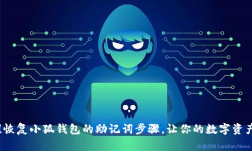 立即掌握！恢复小狐钱包的助记词步骤，让你的数字资产安全无忧