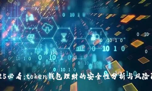 2025必看：token钱包理财的安全性分析与风险防范