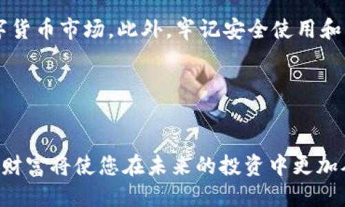 # 小狐钱包换链子了怎么换

在数字货币的世界里，小狐钱包（FoxWallet）作为一款广受欢迎的数字资产管理工具，为用户提供了多种便利。然而，随着链条技术的快速发展，用户可能会遇到需要更换链子的情况。本文将为您详细介绍如何在小狐钱包中更换链子，希望能够帮助到您。

1. 为什么需要更换链子？
随着区块链技术的不断演进，越来越多的链条出现，许多用户可能会因为不同的需求而选择在小狐钱包中更换链子。例如，某些新的项目可能只支持特定的链，或者用户希望利用某条链的特定功能，如更低的交易手续费、更高的交易速度等。因此，了解如何更换链子是非常必要的。

2. 更换链子的准备工作
在进行链子更换之前，有几个准备步骤需要您了解。首先，确保你已经在小狐钱包中创建了帐户并且进行了一些基本的设置。其次，您需要确认自己所持有的资产并了解哪些链是支持的。最后，建议您进行数据备份，以防在更换过程中出现意外。

3. 如何在小狐钱包中更换链子
现在，我们进入了重点部分，具体介绍如何在小狐钱包中进行链子的更换。步骤如下：

strong步骤一：/strong打开小狐钱包应用程序，登录到您的帐户中。当您成功登录后，您将看到主页面，展示了您的所有资产。

strong步骤二：/strong在主页面中，找到并点击“设置”选项。通常情况下，此选项位于页面的右上角或左侧菜单中。

strong步骤三：/strong在设置页面中，您会找到“链管理”或“链设置”的选项。点击该选项。

strong步骤四：/strong在链管理页面中，您将看到所有可用的链条列表。在此您可以选择想要更换到的链条。点击相应的链条进行选择。

strong步骤五：/strong确认选择后，系统可能会要求您进行一些安全验证，比如输入密码或进行指纹识别等。完成后，您就可以正式进行链子的切换。

strong步骤六：/strong切换完成后，您可以在主页面中看到您当前使用的链条状态。如果所有过程顺利，您将能够正常使用新链条的功能。

4. 更换链子的注意事项
虽然更换链子的过程相对简单，但在此过程中有几个注意事项需要特别关注：
ul
  listrong资产安全：/strong在更换链子时，请确保您的数字资产安全。在切换前，请备份钱包的助记词或私钥，以防意外丢失。/li
  listrong新链的兼容性：/strong并非所有资产都可以在每条链上使用，因此在更换链之前，请了解您所持有资产的兼容情况。/li
  listrong网络费用：/strong某些链条在交易时可能会有不同的网络费用，建议您事先了解费用标准，以避免不必要的损失。/li
/ul

5. 常见问题解答
在更换链子的过程中，用户可能会遇到一些常见问题。以下是一些解答：

strong问题一：/strong更换链子后我的资产会受到影响吗？
一般情况下，更换链子不会影响您的资产，但请确保所更换到的链条支持您所持有的资产。

strong问题二：/strong如果在更换链子过程中遇到问题，我该怎么办？
如果遇到任何问题，请尝试重新启动应用程序，或检查网络连接。如果问题仍然存在，请联系小狐钱包的客服团队以获取帮助。

6. 结论
通过上述步骤，您应该能够顺利地在小狐钱包中更换链子。保持对新技术的开放态度，可以让您更好地适应快速变化的数字货币市场。此外，牢记安全使用和资产管理，才能更好地保护自己的数字财富。

关键词
小狐钱包, 换链子, 区块链, 数字资产/guanjianci

在在小狐钱包中更换链子是一项非常重要的技能，随着数字资产及区块链技术的不断发展，了解如何有效地管理您的数字财富将使您在未来的投资中更加从容和自信。