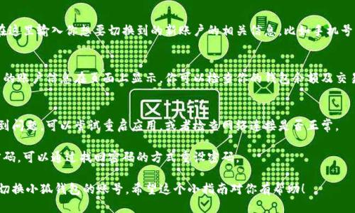 要切换小狐钱包的账号登录，请按照以下步骤进行操作：

步骤一：打开小狐钱包应用
首先，找到并打开你手机中的小狐钱包应用。确保你已经安装了最新版本的应用，这样可以避免一些可能的操作问题。

步骤二：进入账户设置
在小狐钱包的主界面中，通常会看到一个“我的”或者“账户”选项，点击进入。在这里你可以找到与账户有关的设置。

步骤三：注销当前账户
在账户设置中，寻找“注销”或“退出登录”的选项。点击之后，你的当前账户将会被退出。

步骤四：登录新账户
注销后，你会看到登录页面。在这里输入你想要切换到的新账户的相关信息，比如手机号、密码等。然后点击“登录”。

步骤五：确认登录状态
登录成功后，你应该能看到新的账户信息在页面上显示。你可以检查你的钱包余额及交易记录，确认一切正常。

常见问题解答
如果在切换账户的过程中遇到问题，可以尝试重启应用，或者检查网络连接是否正常。

此外，若你忘记了新账户的密码，可以通过找回密码的方式重设密码。

这些步骤应该能帮助你顺利切换小狐钱包的账号。希望这个小指南对你有帮助！