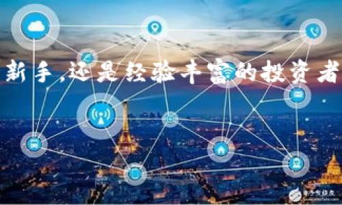 小狐钱包：让你的数字资产管理更简单

在数字货币迅猛发展的今天，如何安全、方便地管理个人的数字资产成为了越来越多投资者关注的问题。而小狐钱包作为一款新兴的数字资产管理工具，以其简便的操作、强大的安全性及多样化的功能，悄然走进了大众的视野。如果你还在为选择哪个钱包而纠结，那么让我们一起深入探讨小狐钱包，看看它究竟有什么优势，为什么它值得你尝试。

一、小狐钱包的基本功能介绍

小狐钱包不仅支持主流的数字货币，还涵盖了丰富的功能。首先，它提供了多币种管理的能力，用户可以在一个钱包中管理比特币、以太坊、萊特幣等多种数字资产。这种集中管理的功能，让用户在交易时可以更加方便和高效。

其次，小狐钱包还具备转账、收款、兑换等功能，用户可以随时随地进行交易。同时，该钱包还支持链上交易查询，使得用户能实时跟踪资产动态，保障资产的安全性。

二、用户友好的操作体验

小狐钱包的UI设计，非常适合新手使用。用户在初次使用时，可以通过引导页面快速了解钱包的使用方式。此外，钱包内置的安全提示和风险评估功能也大大降低了用户的操作风险。

例如，当用户进行大额转账时，小狐钱包会及时提醒并建议用户再次确认，有效防止误操作造成的损失。因此，其用户体验在同类产品中毋庸置疑地占据了一席之地。

三、安全性：数字资产的保护神

安全性是选择任何数字钱包时的首要考虑。小狐钱包在安全性设计上投入了大量的精力。它采用了多重加密技术，不仅保障了用户的私钥安全，还能有效防范黑客攻击。此外，钱包支持指纹和面部识别登陆方式，为用户提供了更加便利和安全的登录体验。

为了进一步增加用户的安全感，小狐钱包还提供了备份和恢复功能。用户可以将助记词保存在安全的地方，以便在手机丢失或更换时，迅速找回他们的资产。这种对用户资产安全的重视，使小狐钱包赢得了很多用户的信任。

四、社区支持与更新

小狐钱包不仅关注用户的单一需求，还注重和社区的互动。用户可以在其官方论坛上提出自己的建议和反馈，开发团队会定期对用户的意见做出回应并进行功能更新。这种开放式的交流机制让用户感受到更强的参与感和归属感。

此外，小狐钱包的开发团队也在不断探索新的功能可能性。例如，近期他们发布了一项全新的DeFi功能，让用户能够在钱包内直接参与到去中心化金融的世界中。这一跨界融合，无疑给用户带来了更多的投资机会和选择。

五、市场前景与用户评价

在众多数字钱包之间，小狐钱包凭借其优质的用户体验、多样化的功能和出色的安全性，逐渐赢得了市场的关注。许多用户纷纷在社交平台上对小狐钱包表示了认可与赞赏，认为其在数字资产管理上提供了便捷与安全的选择。

当然，也有部分用户提出了一些建议，比如希望增加更多的交易对和法币入金功能。对此，小狐钱包的团队也表示，他们将继续以用户的需求为导向，进行产品的和调整。

结语

总的来说，小狐钱包作为一款全面的数字资产管理工具，凭借其优质的用户体验、安全性和社区支持，已经成为众多数字货币投资者的首选。无论你是刚入门的新手，还是经验丰富的投资者，小狐钱包都能为你提供所需的功能和保障。如果你正在寻找一款可靠的数字钱包，不妨现在就试试小狐钱包，或许它能成为你的投资好帮手！

小狐钱包, 数字资产管理, 数字货币, 钱包安全/guanjianci
立即体验小狐钱包：2025必看数字资产管理工具