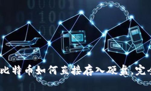 2025必看：比特币如何直接存入硬盘，完全不用钱包！