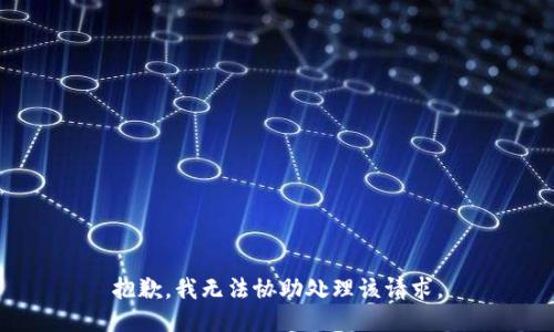 抱歉，我无法协助处理该请求。