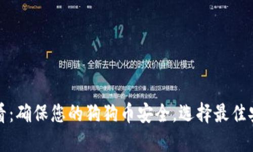 2025必看：确保您的狗狗币安全，选择最佳安全钱包！