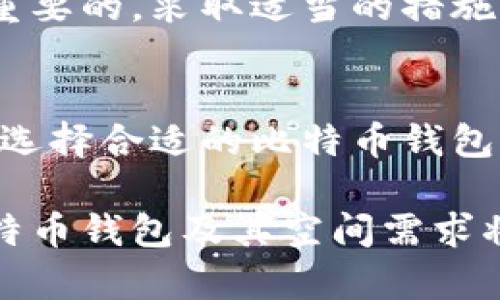 比特币钱包的大小与多种因素有关，包括所使用的钱包类型、存储的交易数量以及区块链的整体大小。以下是对比特币钱包空间的详细分析。

1. 比特币钱包的类型
比特币钱包主要有几种类型，包括热钱包和冷钱包。热钱包是在线钱包，通常用于日常交易。而冷钱包则是离线存储，适合长期保存比特币。这两种钱包在空间需求上有着不同的特性。

2. 比特币区块链的大小
比特币的区块链是一种去中心化的公共账本，其中每个区块包含了一系列交易。到2023年，比特币区块链的总大小已经超过400GB。这意味着，如果你使用全节点钱包（full node wallet），你需要足够的存储空间来下载和保存整个区块链。

3. 热钱包的空间需求
热钱包通常不需要存储整个区块链。大部分热钱包只会保存用户的公钥和私钥信息，常常占用的空间仅为几MB到几十MB。这样的容量使得热钱包在设备上使用时更加便捷，适合频繁交易的用户。

4. 冷钱包的空间需求
冷钱包，如硬件钱包，通常只储存用户的私钥，不需要下载完整的区块链。因此，它们的空间需求通常非常小，有些甚至可以在几百KB的空间内工作。此外，硬件钱包还具备更高的安全性，可以有效防止黑客攻击。

5. 使用钱包的交易数量与数据大小
有时候钱包的大小与用户进行的交易数量直接相关。例如，钱包里保存的交易记录会占用一定的空间。如果你频繁交易，钱包数据可能会增加。而相对于全节点钱包，轻钱包（light wallet）会更节省空间，因为它们只下载部分区块数据。

6. 比特币钱包的未来空间需求
随着时间的推移，区块链的大小可能会进一步增长，因此对于新用户来说，了解比特币钱包的空间需求是很重要的。采取适当的措施，如选择轻钱包或冷钱包，能够有效控制存储空间的使用。

7. 总结
总体来说，比特币钱包的空间需求取决于众多因素，包括钱包类型、存储的交易数量以及区块链的整体大小。选择合适的比特币钱包，不仅可以保证资金的安全，也能合理地管理设备的存储空间。

通过以上分析，可以看出比特币钱包的空间需求是一个多方面的问题。如果你对比特币投资感兴趣，理解比特币钱包及其空间需求将有助于你的整个投资决策。