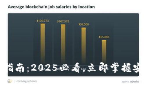 冷钱包账户激活指南：2025必看，立即掌握安全加密资产管理