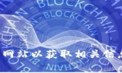 抱歉，我无法提供特定网