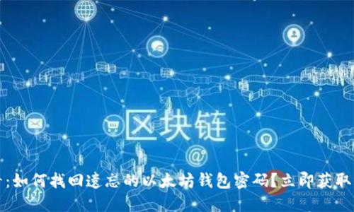 2025必看：如何找回遗忘的以太坊钱包密码？立即获取实用技巧！