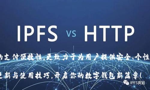 bianwei小狐钱包马蹄莲：2025必看数字钱包新趋势，立即了解！/bianwei  
数字钱包, 小狐钱包, 马蹄莲, 2025趋势/guanjianci  

引言：数字经济时代的到来
在互联网迅猛发展的今天，数字经济已成为全球经济的重要组成部分。尤其是近年来，随着金融科技的发展与成熟，数字钱包的使用愈发普及，便利了人们的日常生活。在众多的数字钱包中，小狐钱包凭借其独特的马蹄莲元素，以及强大的功能，在市场上引起了广泛关注。本文将深入探讨小狐钱包马蹄莲的特点、功能与未来发展趋势，以帮助读者及时把握这一行业的脉动。

小狐钱包是什么？
小狐钱包是一款新兴的数字钱包应用，旨在为用户提供更加安全、便捷的支付方式。其设计灵感来源于马蹄莲，这种花象征着纯洁与希望，恰恰反映了小狐钱包对用户隐私与安全的重视。无论是线上支付还是线下交易，小狐钱包都能通过智能化的解决方案，满足用户的多种需求。

马蹄莲元素的独特价值
小狐钱包在功能设计上融入马蹄莲元素，不仅仅是视觉上的美观，更代表了品牌对生命力与希望的追求。马蹄莲的形态与色彩为小狐钱包赋予了一种独特的气质，使之在众多数字钱包中脱颖而出。与此同时，这种设计也强调了用户在使用过程中的重要性，帮助用户感受到品牌对个性化体验的关注。

小狐钱包的核心功能
小狐钱包不仅仅是一个支付工具，还具备多种实用功能，旨在提升用户的整体体验。以下是小狐钱包的一些核心功能：

ul
  listrong安全性/strong：小狐钱包采用了先进的加密技术，确保用户的财务信息安全无忧。/li
  listrong便捷支付/strong：用户可以通过简单的操作实现快速支付，无论是在线购物还是线下消费。/li
  listrong资产管理/strong：用户可以随时查看自己的资产状况，进行资金管理，享受极高的平台透明度。/li
  listrong积分奖励/strong：使用小狐钱包的用户将能够通过消费积累积分，兑换实用商品或服务。/li
/ul

用户体验的
为了提供优质的用户体验，小狐钱包不断进行功能与升级。例如，用户可以通过个性化设置，根据自己的喜好调整界面风格，从而提升使用的愉悦感。这种人性化的设计理念，离不开团队对用户需求的深入调查与分析。

未来趋势：2025年的数字钱包
展望未来，尤其是进入2025年，数字钱包市场将会出现哪些趋势呢？
ul
  listrongAI智能化/strong：随着人工智能技术的不断发展，未来的小狐钱包将融入更多智能化功能，使用户体验更具个性化和便利性。/li
  listrong跨界支付/strong：数字钱包将与更多行业进行合作，例如线下商超、餐饮等，形成更加广泛的生态链。/li
  listrong国际化布局/strong：小狐钱包将会推动国际业务的发展，让用户在全球范围内更便捷地进行跨境交易。/li
  listrong绿色支付技术/strong：未来，社会对环保的关注将促使数字钱包逐步向绿色支付技术转型，以减少对环境的影响。/li
/ul

总结：为什么选择小狐钱包？
总之，小狐钱包以其独特的马蹄莲元素、卓越的功能、良好的用户体验，逐渐在数字钱包市场中占据了一席之地。在竞争日益激烈的环境中，小狐钱包不仅关注用户的支付便捷性，更致力于为用户提供安全、个性化的服务体验。随着科技的不断进步，小狐钱包无疑会在未来数字经济中发挥更为重要的作用。

因此，如果你正在寻找一个安全、便捷及富有个性化体验的数字钱包，不妨优先考虑小狐钱包，迈向全新的数字生活。记得关注我们，获取更多关于小狐钱包的实时更新与使用技巧，开启你的数字钱包新篇章！