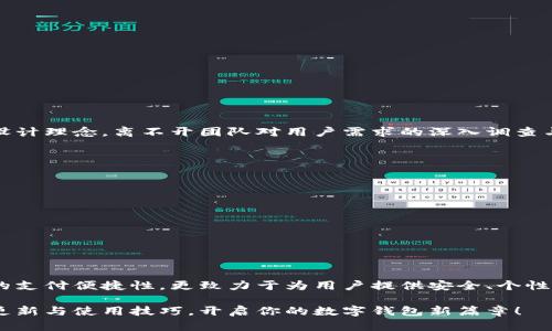 bianwei小狐钱包马蹄莲：2025必看数字钱包新趋势，立即了解！/bianwei  
数字钱包, 小狐钱包, 马蹄莲, 2025趋势/guanjianci  

引言：数字经济时代的到来
在互联网迅猛发展的今天，数字经济已成为全球经济的重要组成部分。尤其是近年来，随着金融科技的发展与成熟，数字钱包的使用愈发普及，便利了人们的日常生活。在众多的数字钱包中，小狐钱包凭借其独特的马蹄莲元素，以及强大的功能，在市场上引起了广泛关注。本文将深入探讨小狐钱包马蹄莲的特点、功能与未来发展趋势，以帮助读者及时把握这一行业的脉动。

小狐钱包是什么？
小狐钱包是一款新兴的数字钱包应用，旨在为用户提供更加安全、便捷的支付方式。其设计灵感来源于马蹄莲，这种花象征着纯洁与希望，恰恰反映了小狐钱包对用户隐私与安全的重视。无论是线上支付还是线下交易，小狐钱包都能通过智能化的解决方案，满足用户的多种需求。

马蹄莲元素的独特价值
小狐钱包在功能设计上融入马蹄莲元素，不仅仅是视觉上的美观，更代表了品牌对生命力与希望的追求。马蹄莲的形态与色彩为小狐钱包赋予了一种独特的气质，使之在众多数字钱包中脱颖而出。与此同时，这种设计也强调了用户在使用过程中的重要性，帮助用户感受到品牌对个性化体验的关注。

小狐钱包的核心功能
小狐钱包不仅仅是一个支付工具，还具备多种实用功能，旨在提升用户的整体体验。以下是小狐钱包的一些核心功能：

ul
  listrong安全性/strong：小狐钱包采用了先进的加密技术，确保用户的财务信息安全无忧。/li
  listrong便捷支付/strong：用户可以通过简单的操作实现快速支付，无论是在线购物还是线下消费。/li
  listrong资产管理/strong：用户可以随时查看自己的资产状况，进行资金管理，享受极高的平台透明度。/li
  listrong积分奖励/strong：使用小狐钱包的用户将能够通过消费积累积分，兑换实用商品或服务。/li
/ul

用户体验的
为了提供优质的用户体验，小狐钱包不断进行功能与升级。例如，用户可以通过个性化设置，根据自己的喜好调整界面风格，从而提升使用的愉悦感。这种人性化的设计理念，离不开团队对用户需求的深入调查与分析。

未来趋势：2025年的数字钱包
展望未来，尤其是进入2025年，数字钱包市场将会出现哪些趋势呢？
ul
  listrongAI智能化/strong：随着人工智能技术的不断发展，未来的小狐钱包将融入更多智能化功能，使用户体验更具个性化和便利性。/li
  listrong跨界支付/strong：数字钱包将与更多行业进行合作，例如线下商超、餐饮等，形成更加广泛的生态链。/li
  listrong国际化布局/strong：小狐钱包将会推动国际业务的发展，让用户在全球范围内更便捷地进行跨境交易。/li
  listrong绿色支付技术/strong：未来，社会对环保的关注将促使数字钱包逐步向绿色支付技术转型，以减少对环境的影响。/li
/ul

总结：为什么选择小狐钱包？
总之，小狐钱包以其独特的马蹄莲元素、卓越的功能、良好的用户体验，逐渐在数字钱包市场中占据了一席之地。在竞争日益激烈的环境中，小狐钱包不仅关注用户的支付便捷性，更致力于为用户提供安全、个性化的服务体验。随着科技的不断进步，小狐钱包无疑会在未来数字经济中发挥更为重要的作用。

因此，如果你正在寻找一个安全、便捷及富有个性化体验的数字钱包，不妨优先考虑小狐钱包，迈向全新的数字生活。记得关注我们，获取更多关于小狐钱包的实时更新与使用技巧，开启你的数字钱包新篇章！