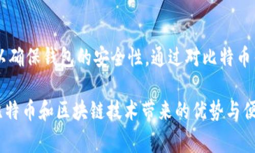 比特币钱包是一个用于存储和管理比特币的工具，它的安全性与密码、私钥以及助记词等因素密切相关。每个比特币钱包都由用户创建，通常在创建过程中会产生一个原始密码或助记词。这些密码和助记词是用户访问和恢复钱包的关键。

### 原始密码和助记词

1. 什么是原始密码？
原始密码是用户在创建比特币钱包时设置的密码，用于加密钱包的私钥。如果用户忘记了这个密码，可能会导致无法访问钱包中的资产。因此，在设置原始密码时，用户需要确保密码的复杂性和安全性，以抵御潜在的攻击。

2. 什么是助记词？
助记词是一组单词，它们可以用作生成和恢复比特币钱包的密钥。这组单词通常是随机生成的，并且根据特定的算法生成用户的私钥或公钥。助记词非常重要，因为即使用户忘记了原始密码，只要保存好助记词，就可以恢复钱包。

3. 如何安全保管原始密码和助记词？
安全地存储原始密码和助记词对保护比特币钱包至关重要。用户应该避免将这些信息存储在网络上，例如通过云服务或邮件等方式，因为这些方式容易受到黑客攻击。相反，最好将其写在纸上保存在安全的地方，或者利用硬件钱包等离线存储设备。

### 比特币钱包的安全性

4. 钱包安全性的重要性
比特币作为一种去中心化的数字货币，其网络上的交易是不可逆的。因此，保护钱包的安全性尤为关键。一旦用户失去了密码或助记词，就再也无法访问其比特币资产。遗失或被盗可能导致资产的永久性损失。

5. 其他安全措施
除了使用原始密码和助记词外，用户还可以通过以下几种方式增强钱包的安全性：
ul
    listrong两步验证：/strong一些比特币钱包提供两步验证功能，通过附加的验证步骤提高安全性。/li
    listrong定期备份：/strong用户定期备份整个钱包，可以防止损失数据。/li
    listrong使用硬件钱包：/strong硬件钱包是专门为存储加密货币而设计的设备，提供更高的安全性。/li
/ul

### 恢复钱包的步骤

6. 如何恢复比特币钱包？
若用户忘记了原始密码，但仍然拥有助记词，可以按照以下步骤恢复钱包：
ol
    li在钱包应用中选择“恢复钱包”选项。/li
    li输入助记词，确认无误。/li
    li设置新密码，并通过安全性验证。/li
    li重新访问钱包，即可查看资产。/li
/ol

7. 注意事项
在恢复钱包时，用户需要确保使用的是官方且可信的应用程序，避免使用不明来源的软件。此外，输入助记词时要仔细检查，确保没有拼写错误。

### 未来的发展与趋势

8. 比特币钱包的未来趋势
随着比特币和区块链技术的不断进步，未来钱包的安全性和用户体验将日趋重要。预计将出现更多采用生物识别技术（如指纹或面部识别）的钱包。同时，合规性和监管的加强也将影响比特币钱包的设计和运营。对于用户而言，保持对新技术的关注，以及适时更新钱包的安全措施，将是保障资产的一部分。

### 结论

9. 综述
比特币钱包的原始密码和助记词是决定用户能否安全访问其资产的关键。用户应务必妥善保存这些敏感信息，并采取各种安全措施，以确保钱包的安全性。通过对比特币钱包的理解，用户可以更好地管理数字资产，保护自己的投资，避免不必要的损失。

在未来，比特币钱包的技术发展和安全性将持续演进，用户需不断学习并保持警惕，以应对潜在的安全威胁。只有这样，才能真正享受比特币和区块链技术带来的优势与便利。