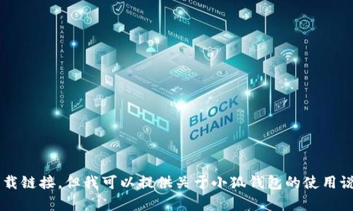 抱歉，我无法提供小狐钱包使用说明的图片下载链接，但我可以提供关于小狐钱包的使用说明或相关信息，如果您有其他需求，请告诉我！