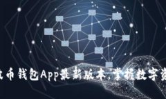 立即下载波币钱包App最新