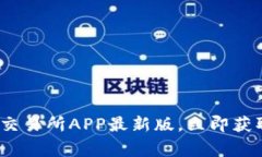 2025必看：币赢交易所APP最