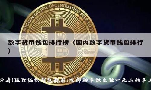 2025必看！狐狸编织钱包教程，立即动手做出独一无二的手工艺品！